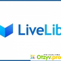 Livelib социальная сеть любителей книг отзывы