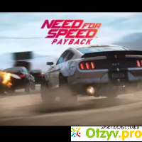 Гонки Need For Speed Payback отзывы