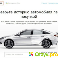 Autoteka.ru (Автотека), сервис проверки истории автомобиля по VIN отзывы