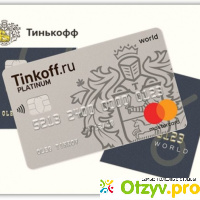 Тинькофф банк кредитная карта отзывы клиентов получившие отзывы