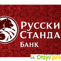 Банки ру русский стандарт отзывы отзывы