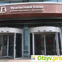 Уральский банк реконструкции и развития отзывы сотрудников отзывы