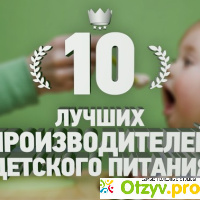 10 лучших фирм-производителей детского питания отзывы