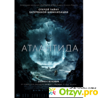 Фильм Атлантида(2017) отзывы