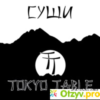 Роллы и суши Tokyo Table отзывы
