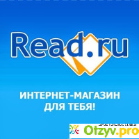 Рид.ру интернет магазин отзывы