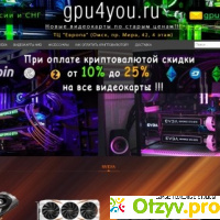Интернет-магазин видеокарт GPU4YOU отзывы