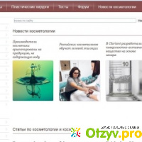 Сайт Cosmetology-info.ru отзывы