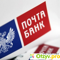 Почта банк потребительский кредит отзывы отзывы