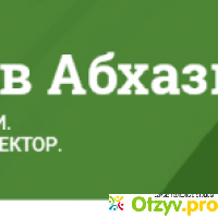 Otdih-abhazia.ru отзывы