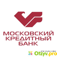 Московский кредитный банк отзывы по кредитам отзывы