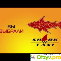 Такси Shark taxi отзывы