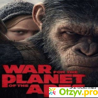 Планета обезьян война фильм 2017 отзывы отзывы
