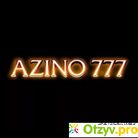 Азино777 отзывы реальных людей отзывы