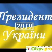 Кандидаты в президенты Украины 2018 список, рейтинги отзывы
