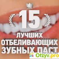 15 лучших отбеливающих зубных паст отзывы