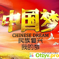 Китайская мечта. Путь возрождения (2018) отзывы