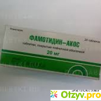Фамотидин: инструкция по применению, цена, отзывы, аналоги таблеток Фамотидин отзывы