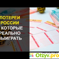 Самые известные российские лотереи: отзывы и обзор отзывы