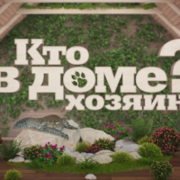 Кто в доме хозяин? отзывы