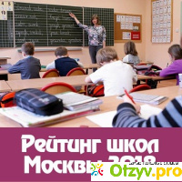 Рейтинг школ москвы 2021 отзывы