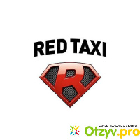 Red такси отзывы