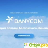 Danycom москва отзывы отзывы