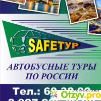 Туристическая компания SAFEтур (Россия, Балаково) отзывы