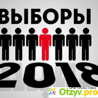 Рейтинг кандидатов в президенты россии 2018 голосование отзывы