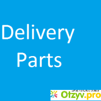 Сервис доставки автозапчастей Delivery Parts отзывы