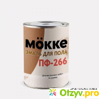 Износостойкая эмаль MOKKE ПФ-266 отзывы