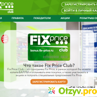 Fix price club отзывы