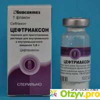 Цефтриаксон - антибактериальный препарат отзывы