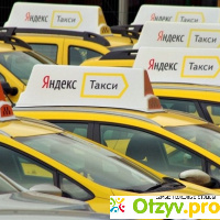 Яндекс отзывы такси отзывы
