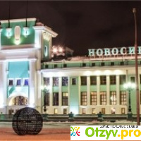 Новосибирск Главный - железнодорожный вокзал отзывы