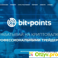 Отзыв о Bit-Points.io отзывы