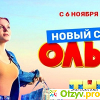 Сериал Ольга, 3 сезон, 2018 отзывы
