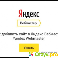 Яндекс вебмастер отзывы