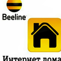 Билайн интернет домашний интернет отзывы отзывы