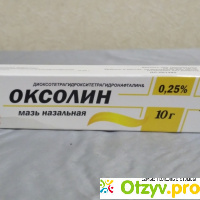 Оксолин  мазь назальная противовирусная (оксолиновая мазь) 10 гр. 0,25 % отзывы