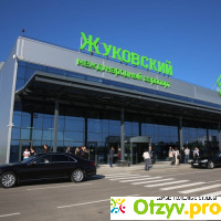 Аэропорт жуковский отзывы пассажиров 2018 отзывы
