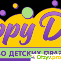 Организация праздников Happy Days отзывы