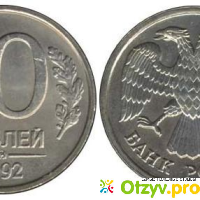 Сколько стоит 10 рублей 1992 года цена отзывы