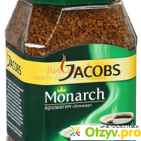 Кофе Jacobs Monarch отзывы