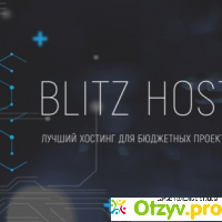 Blitz-host.com - абузоустойчивый хостинг отзывы
