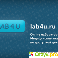 Lab4U - лаборатория, Москва отзывы
