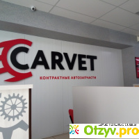 Компания Carvet контрактные автозапчасти. Челябинск отзывы