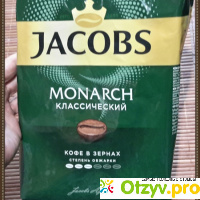 Кофе в зернах Jacobs Monarch 