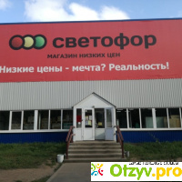 Магазин Светофор в Ярославле отзывы
