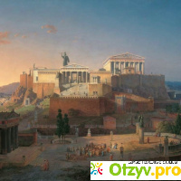 Древняя Греция. Интересные факты отзывы